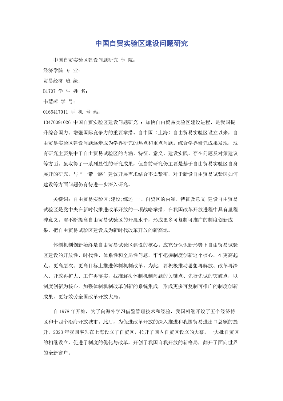 2023年中国自贸实验区建设问题研究.docx_第1页