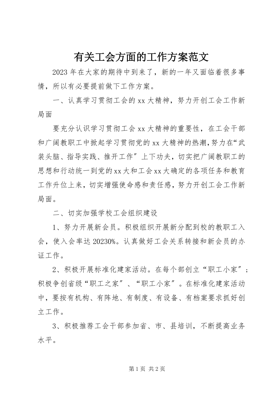 2023年有关工会方面的工作计划.docx_第1页