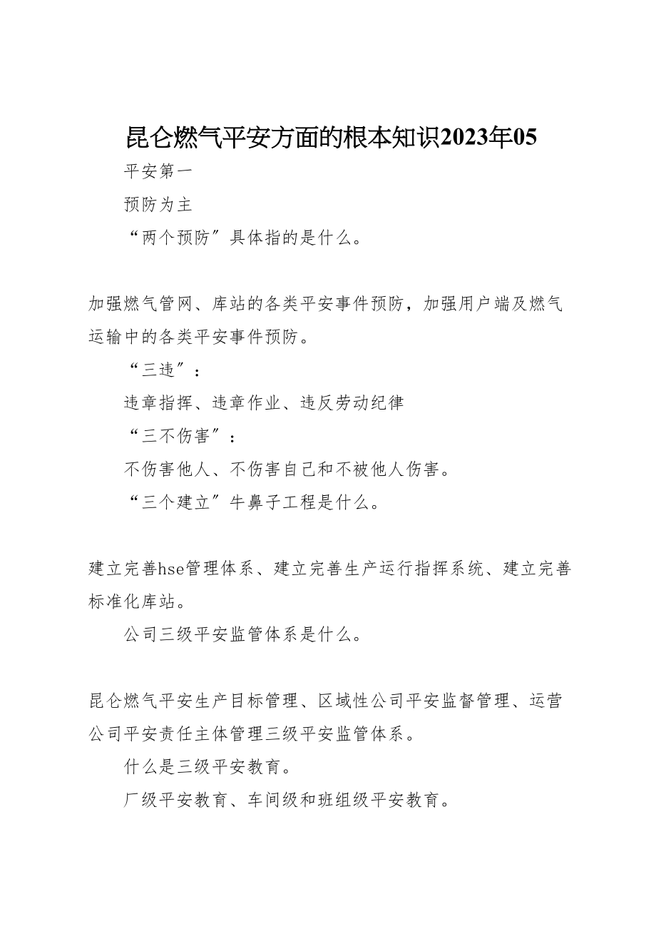 2023年昆仑燃气安全方面的基本知识某05.doc_第1页