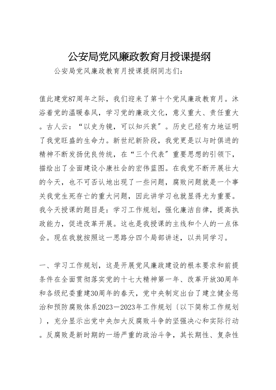 2023年公安局党风廉政教育月授课提纲新编.doc_第1页