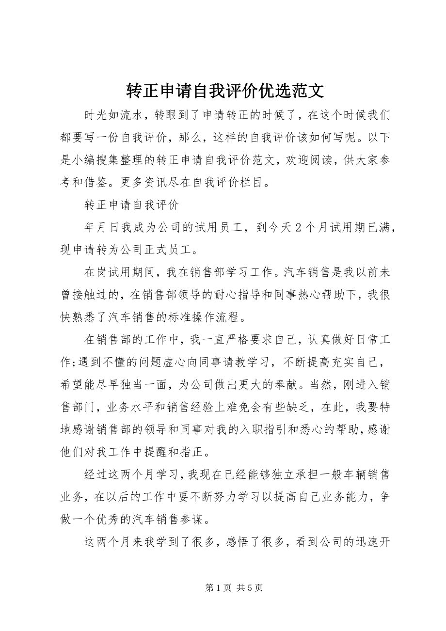 2023年转正申请自我评价优选.docx_第1页