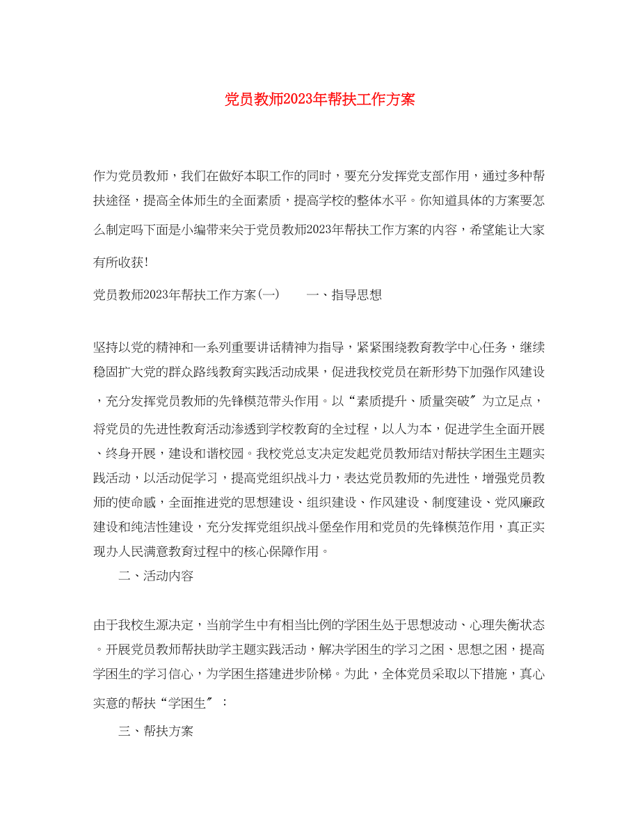 2023年党员教师帮扶工作计划.docx_第1页