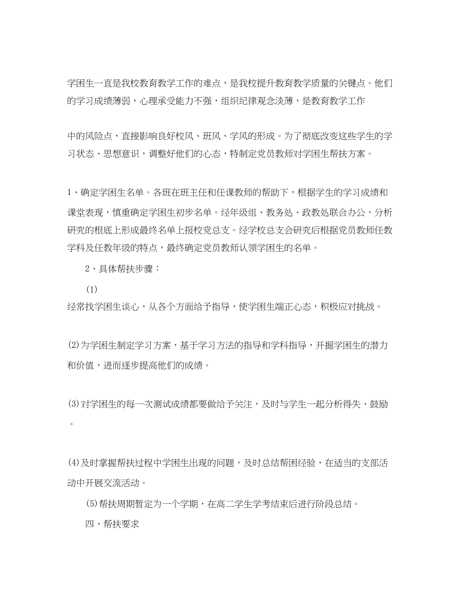 2023年党员教师帮扶工作计划.docx_第2页