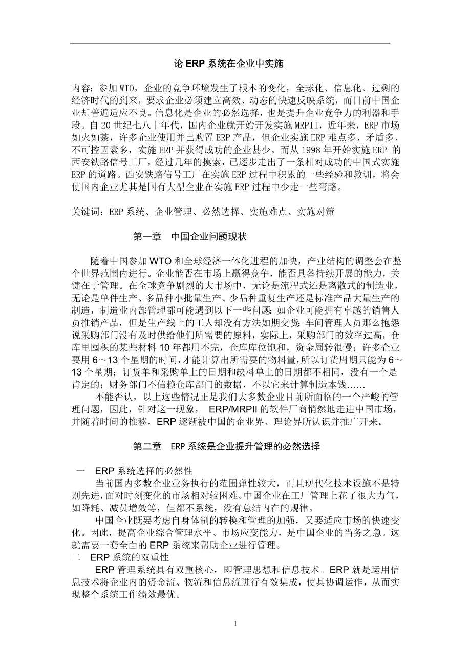 2023年论ERP系统在企业中的实施.doc_第1页