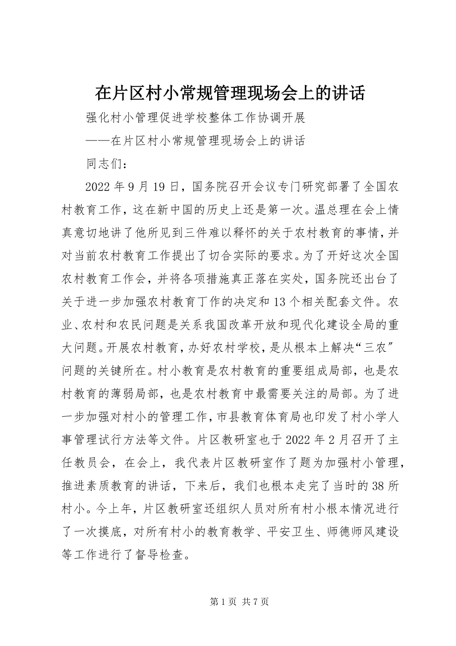 2023年在片区村小常规管理现场会上的致辞.docx_第1页