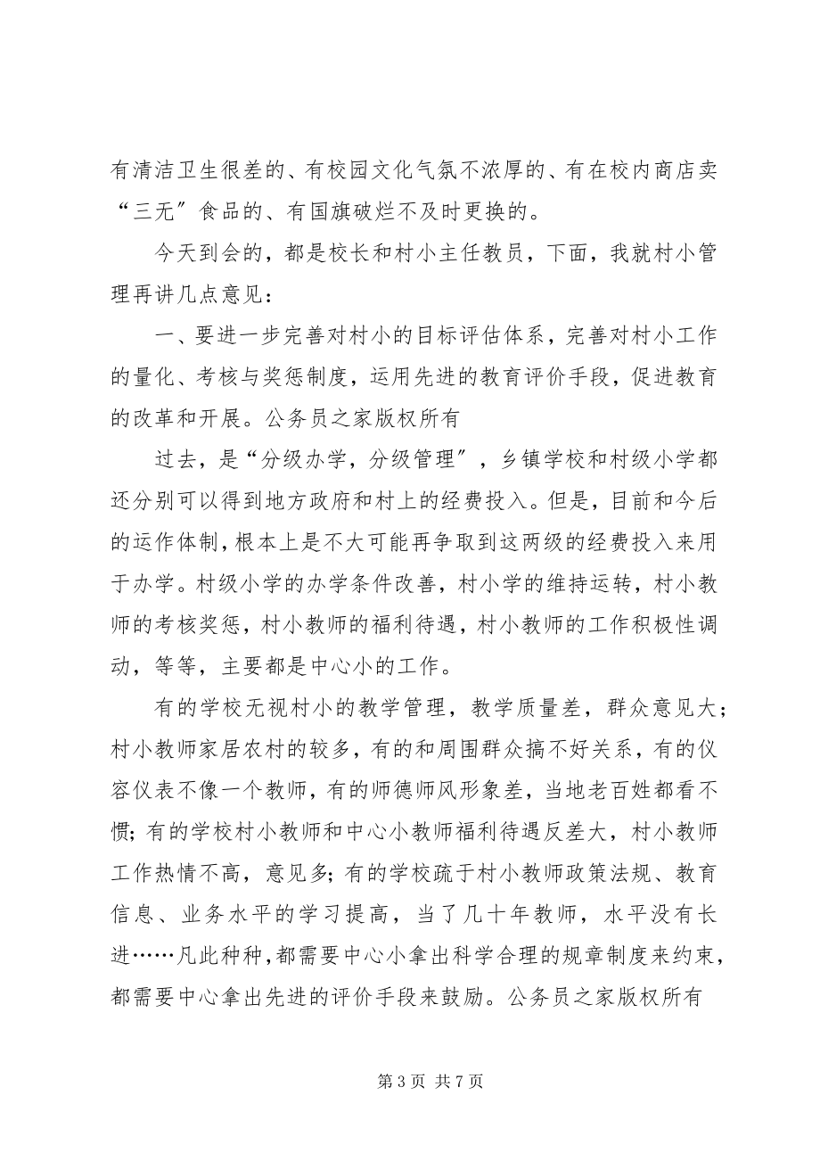 2023年在片区村小常规管理现场会上的致辞.docx_第3页