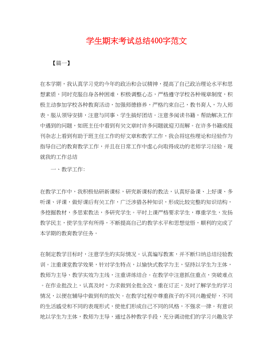 2023年学生期末考试总结400字.docx_第1页