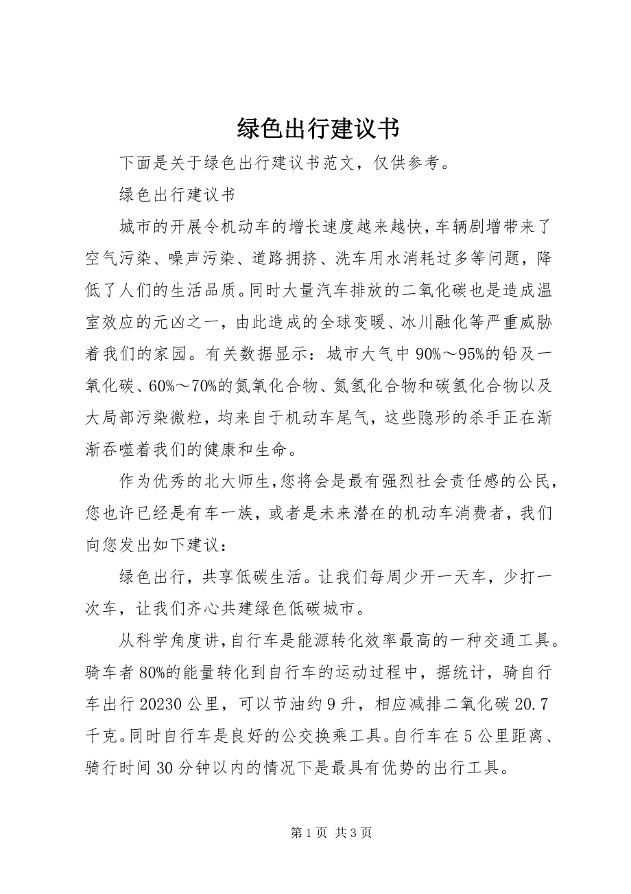 2023年绿色出行倡议书4.docx_第1页