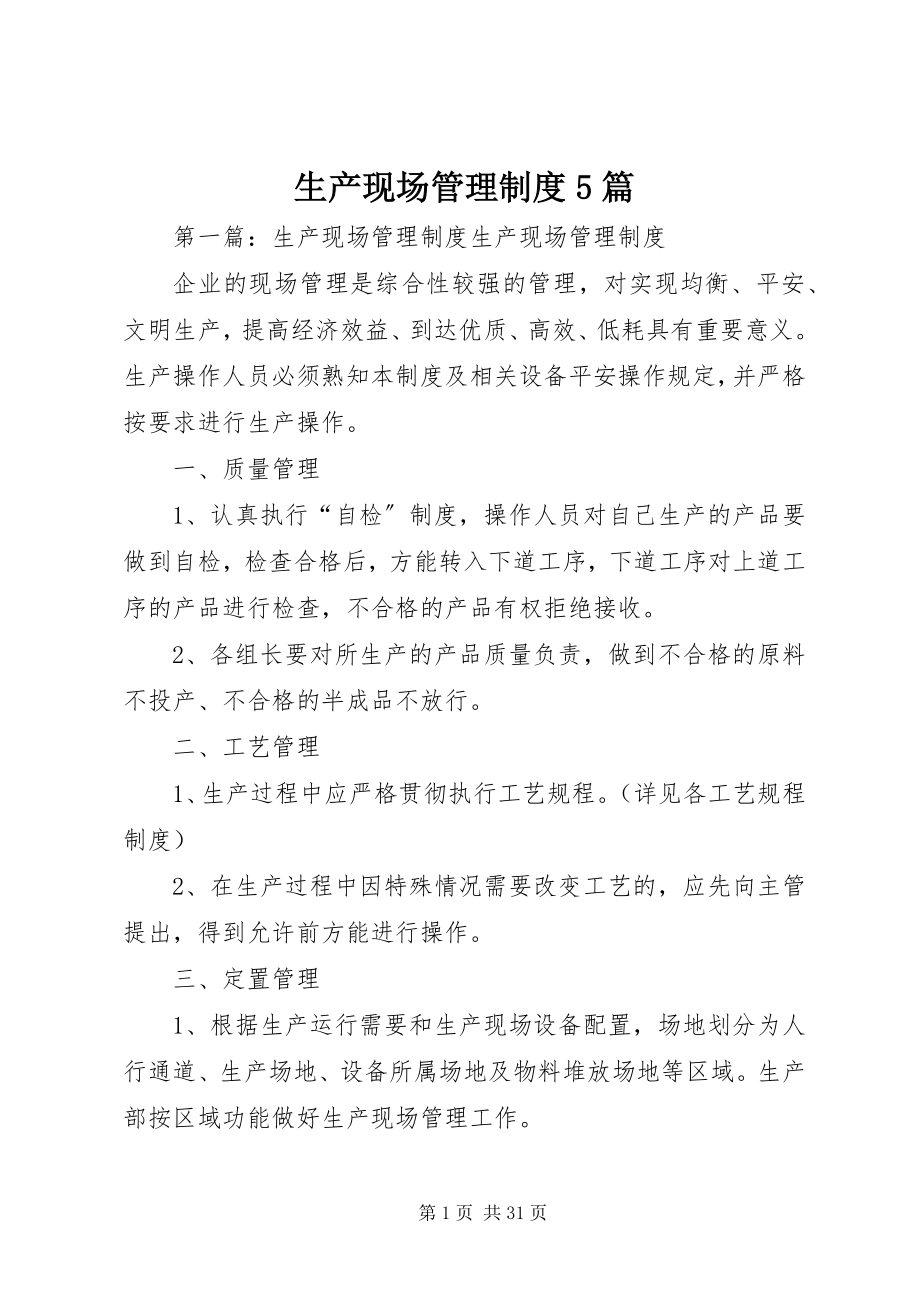 2023年生产现场管理制度5篇.docx_第1页