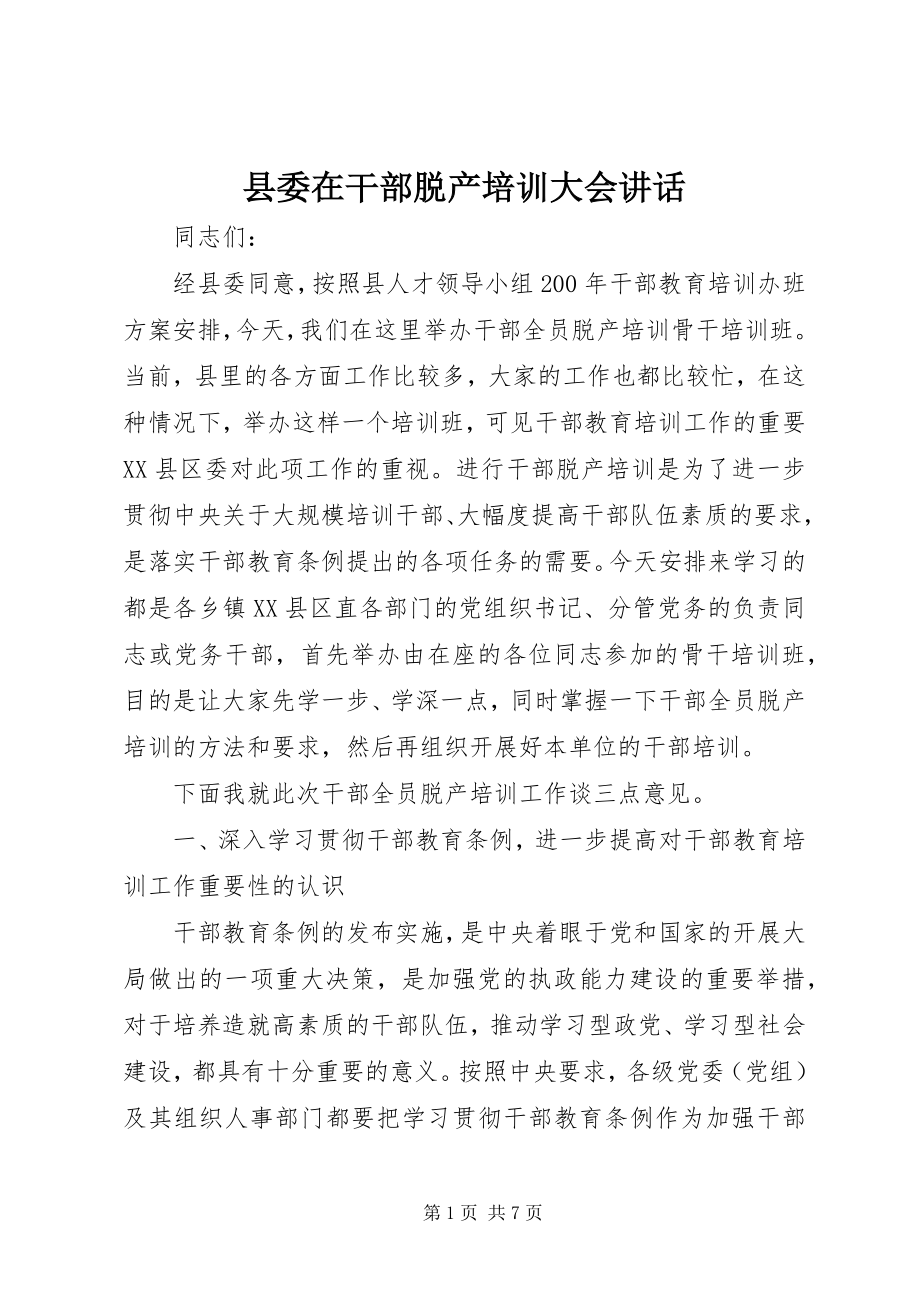 2023年县委在干部脱产培训大会致辞.docx_第1页