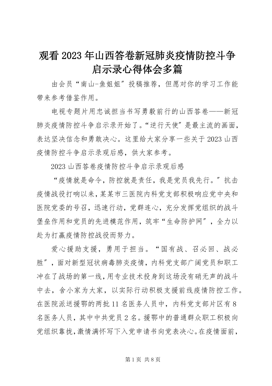 2023年观看山西答卷新冠肺炎疫情防控斗争启示录心得体会多篇.docx_第1页