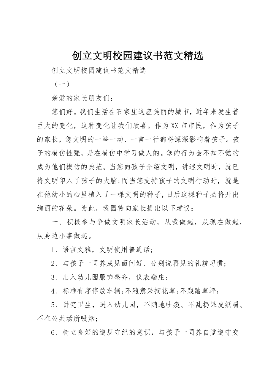 2023年创建文明校园倡议书精选.docx_第1页