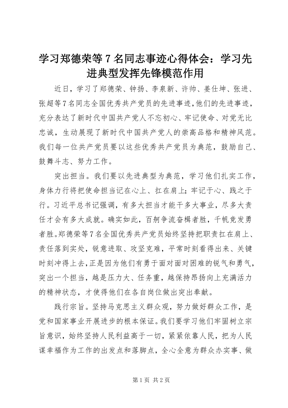 2023年学习郑德荣等7名同志事迹心得体会学习先进典型发挥先锋模范作用.docx_第1页