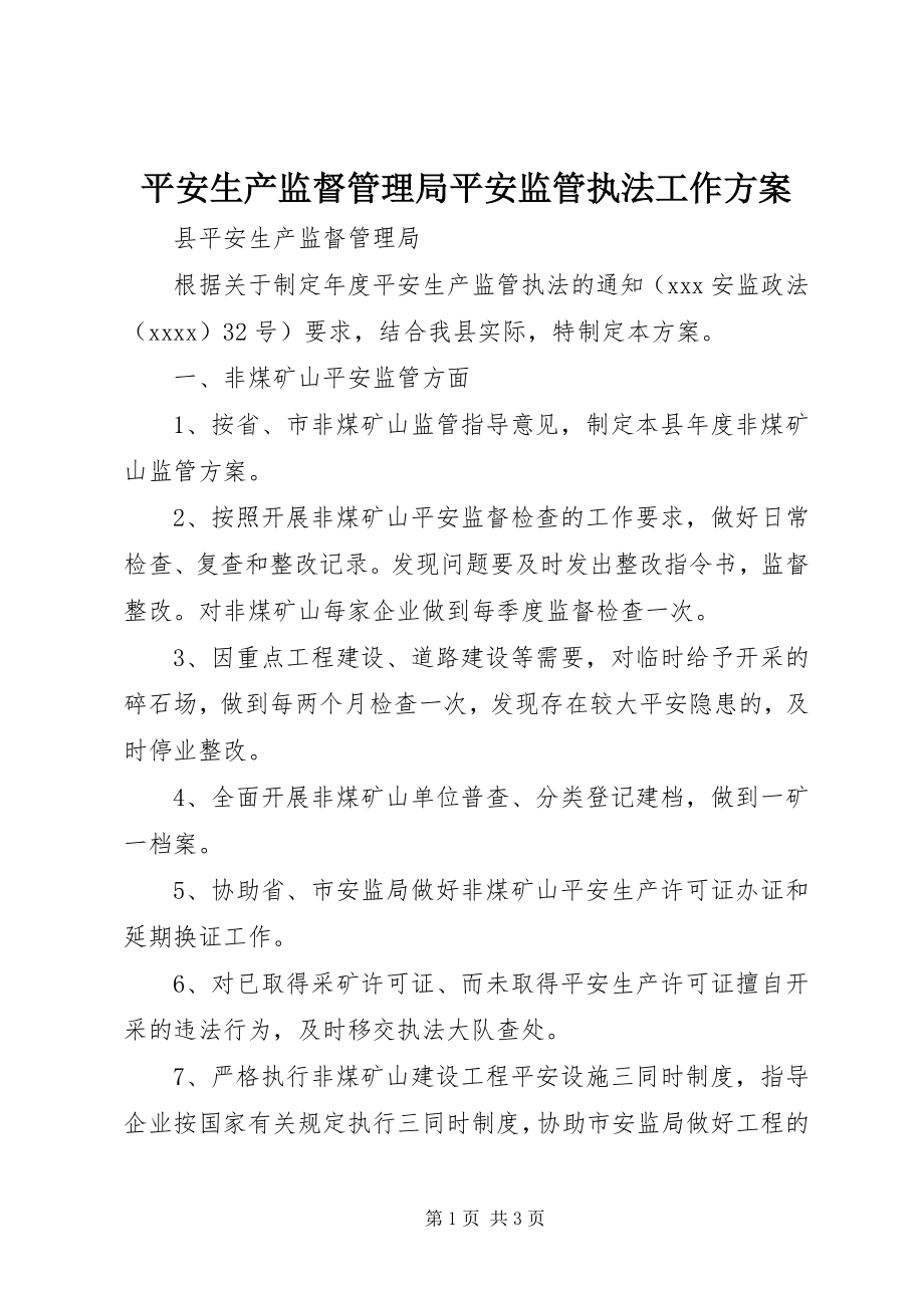 2023年安全生产监督管理局安全监管执法工作计划新编.docx_第1页