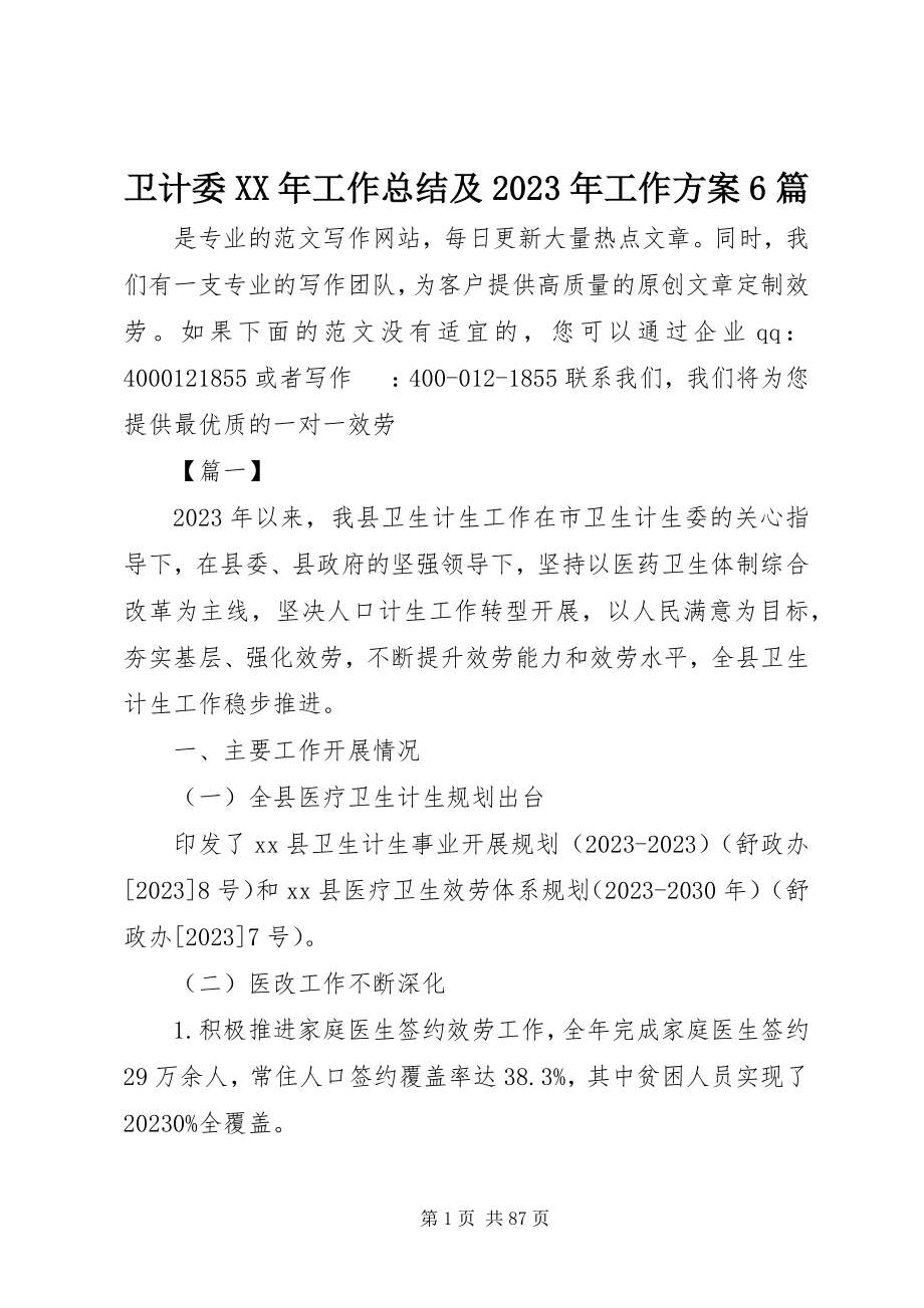 2023年卫计委工作总结及工作计划6篇.docx_第1页