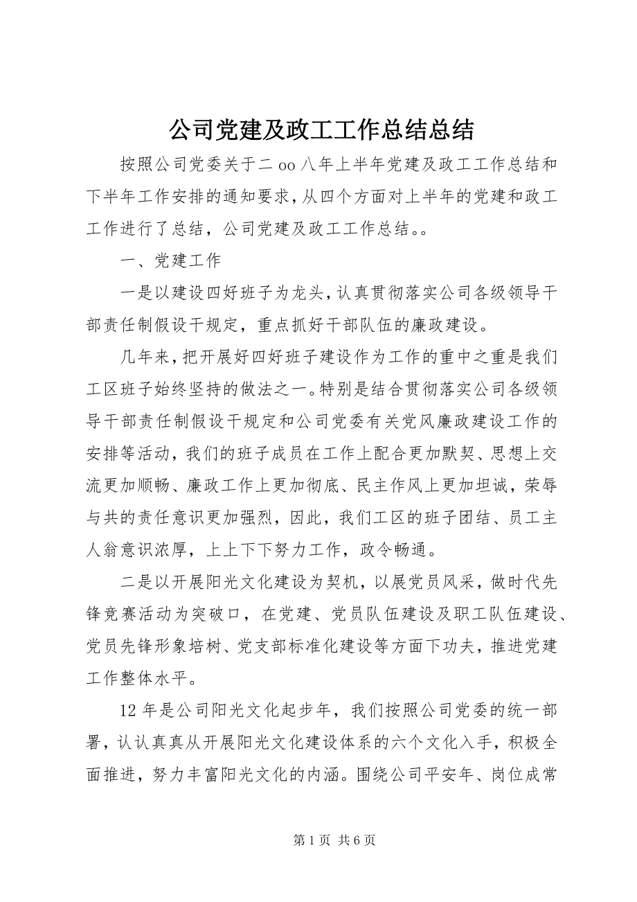 2023年公司党建及政工工作总结总结.docx_第1页