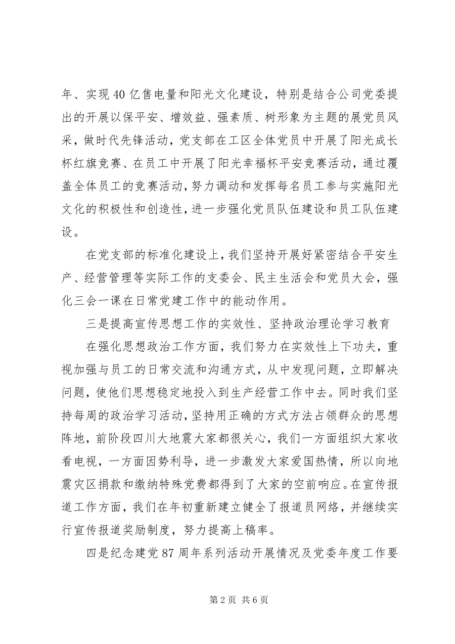 2023年公司党建及政工工作总结总结.docx_第2页