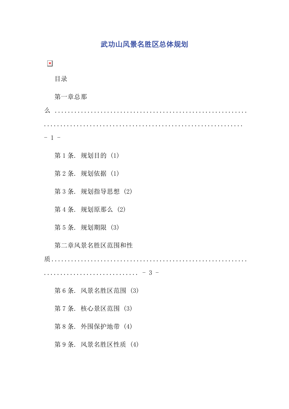 2023年武功山风景名胜区总体规划.docx_第1页