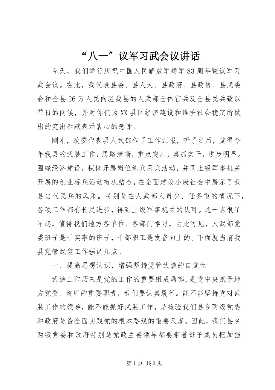 2023年“八一”议军习武会议致辞新编.docx_第1页