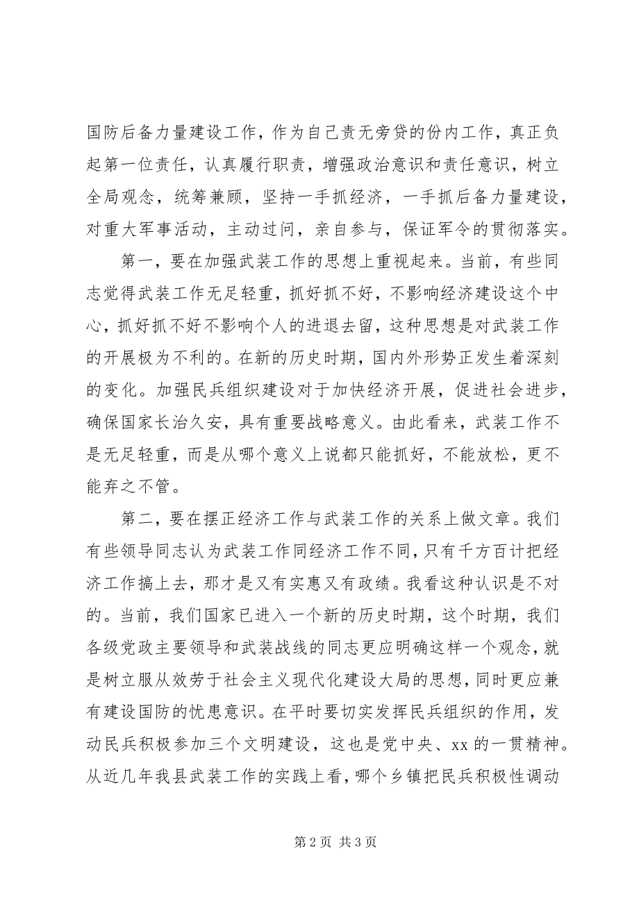 2023年“八一”议军习武会议致辞新编.docx_第2页