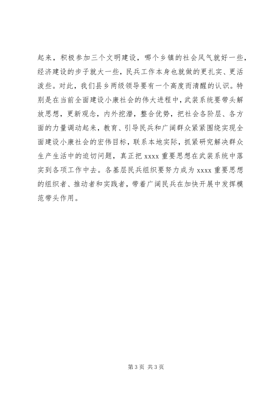 2023年“八一”议军习武会议致辞新编.docx_第3页