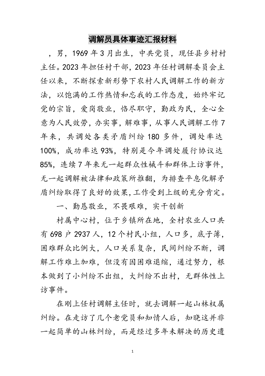 2023年调解员具体事迹汇报材料范文.doc_第1页