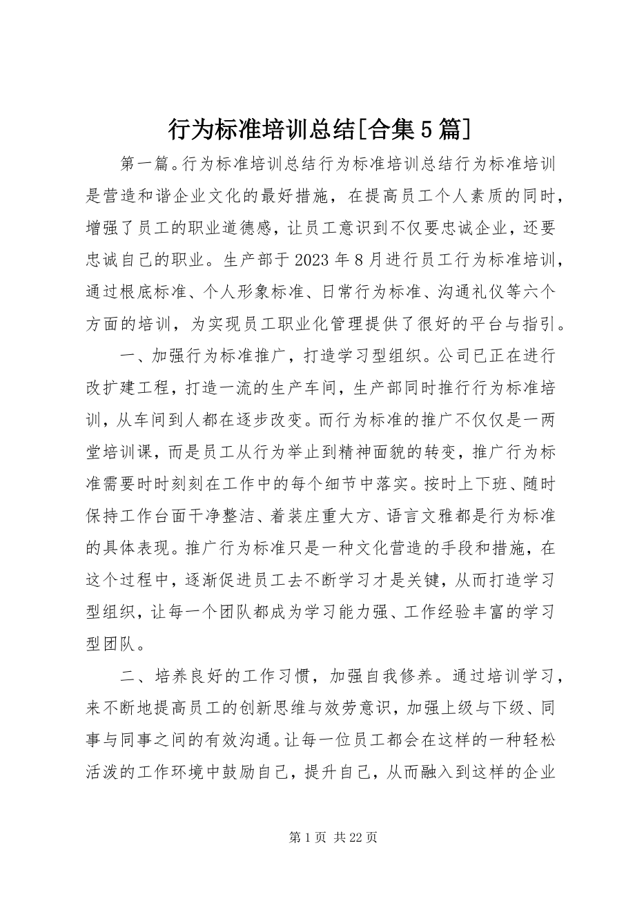 2023年行为规范培训总结[合集5篇.docx_第1页