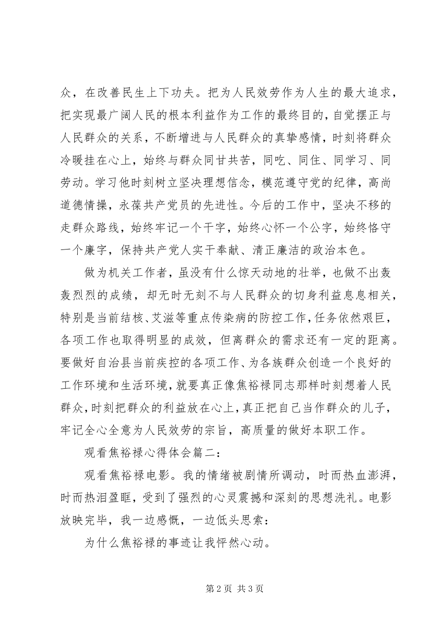 2023年观看焦裕禄心得体会篇一.docx_第2页