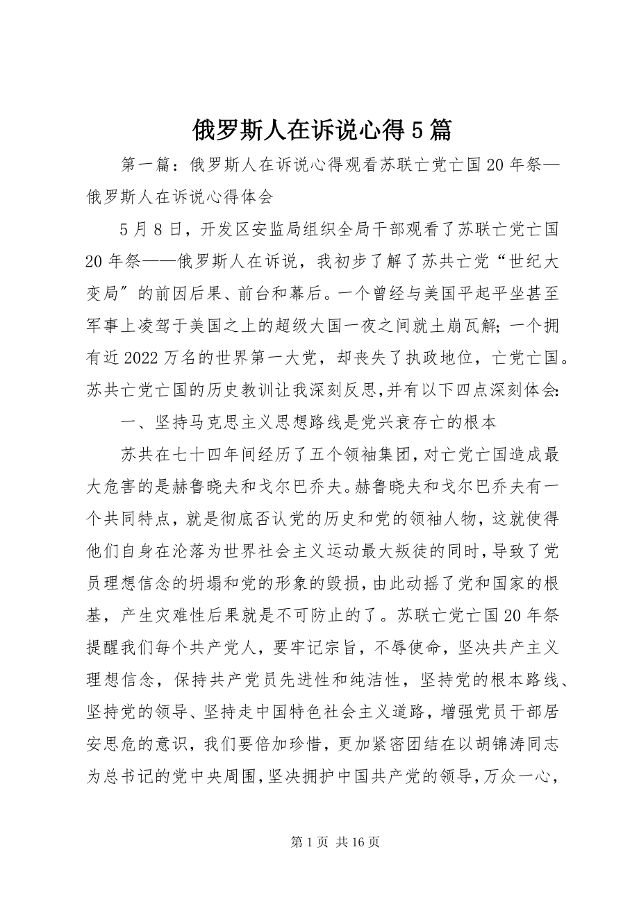 2023年俄罗斯人在诉说心得5篇.docx_第1页