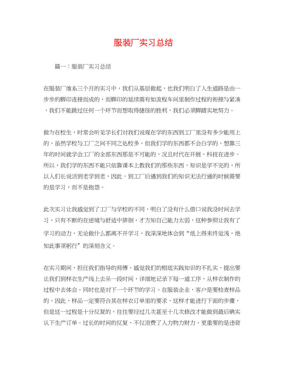 2023年服装厂实习总结.docx_第1页