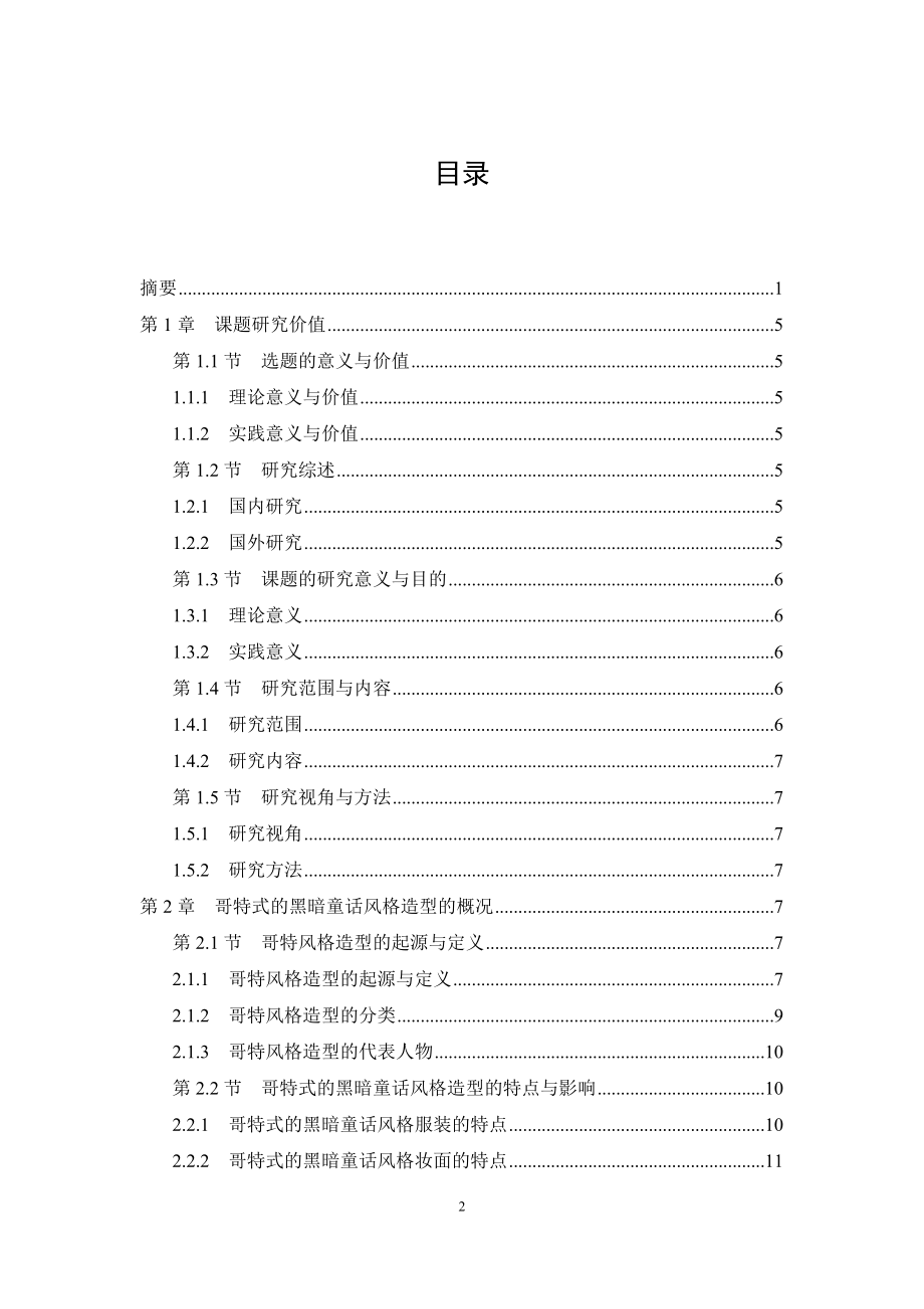 哥特式的黑暗童话风格在人物整体造型中的应用与创新文学专业.doc_第2页