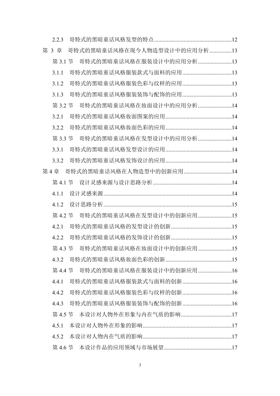 哥特式的黑暗童话风格在人物整体造型中的应用与创新文学专业.doc_第3页