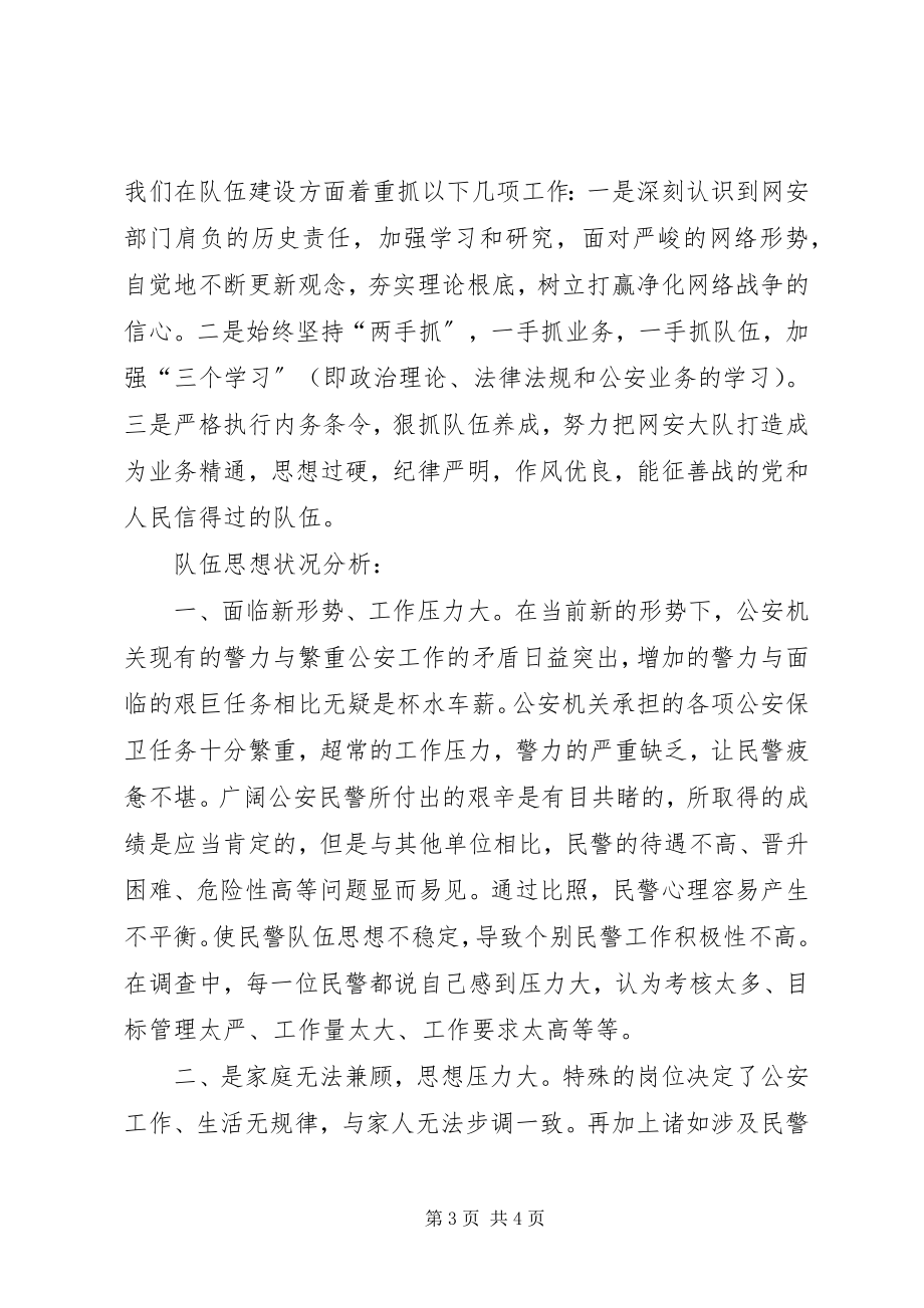 2023年网安大队思想政治工作总结.docx_第3页