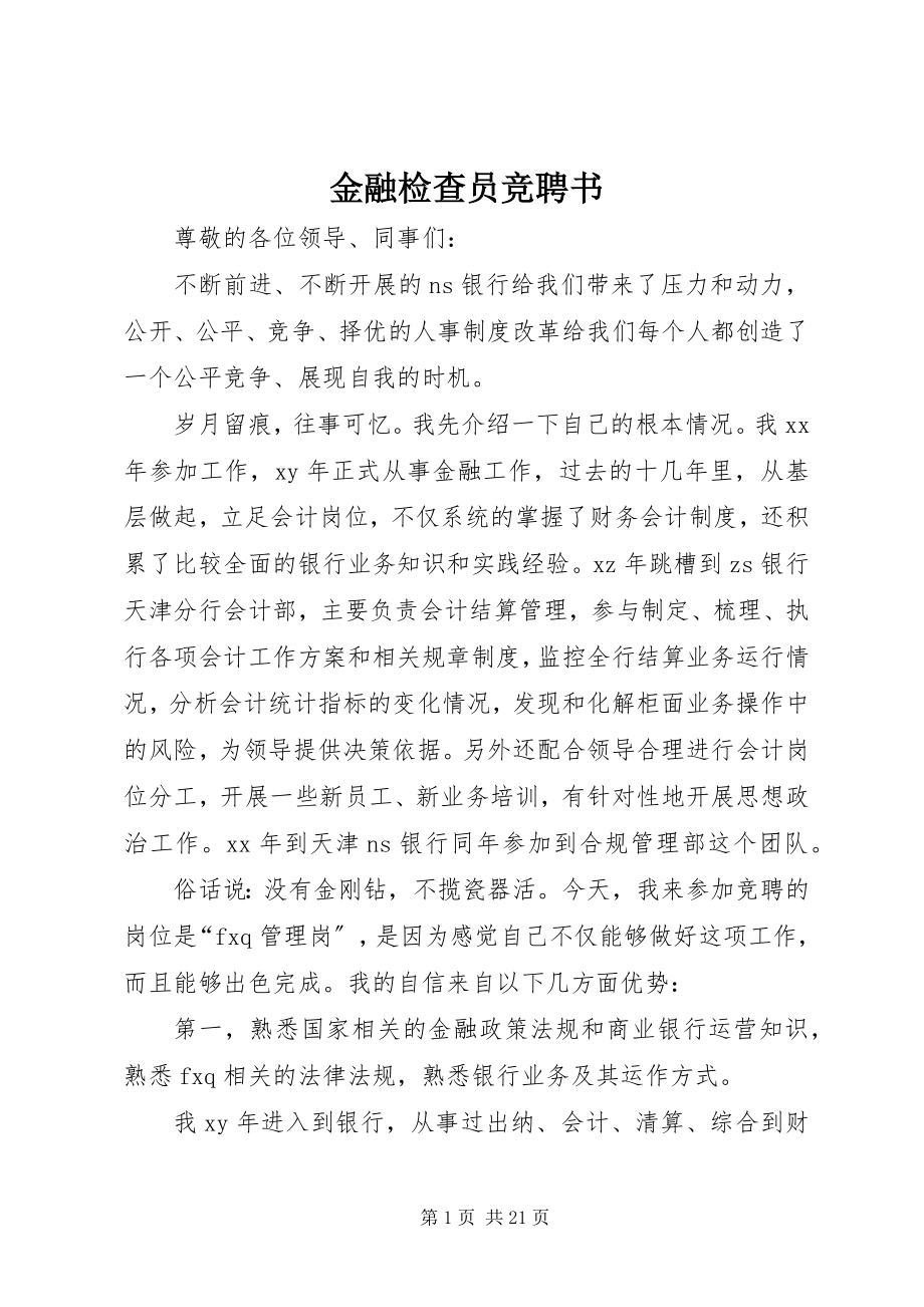 2023年金融检查员竞聘书.docx_第1页