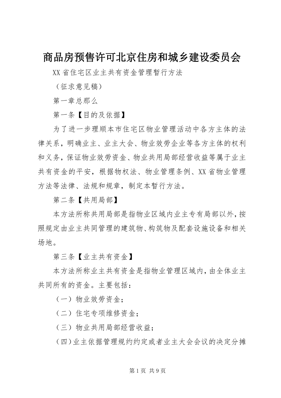 2023年商品房预售许可北京住房和城乡建设委员会.docx_第1页