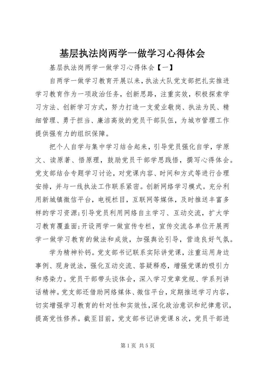 2023年基层执法岗两学一做学习心得体会.docx_第1页