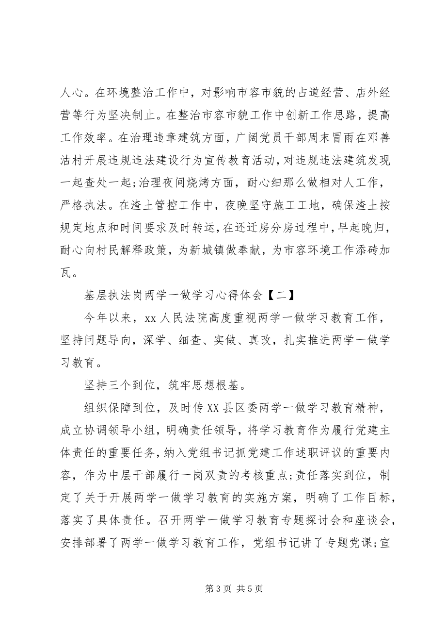 2023年基层执法岗两学一做学习心得体会.docx_第3页