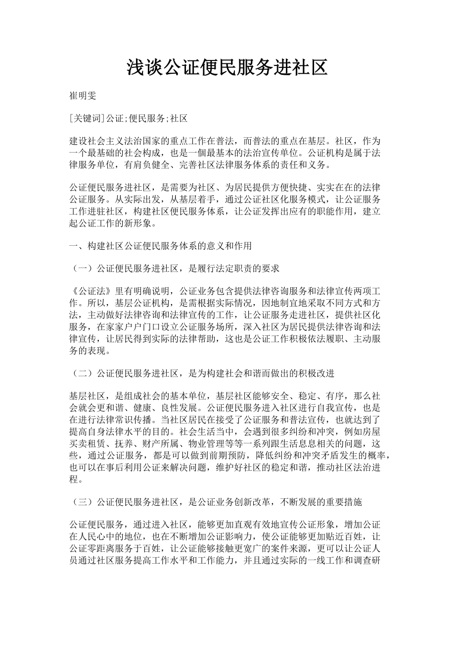 2023年浅谈公证便民服务进社区.doc_第1页