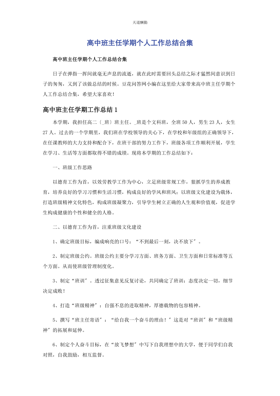 2023年高中班主任学期个人工作总结合集范文.docx_第1页