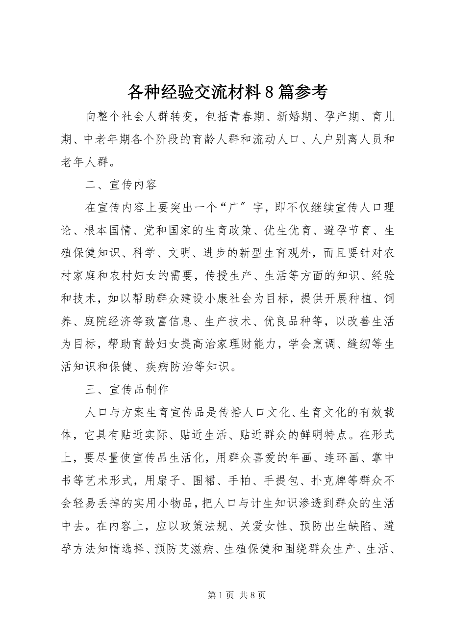 2023年各种经验交流材料8篇参考.docx_第1页