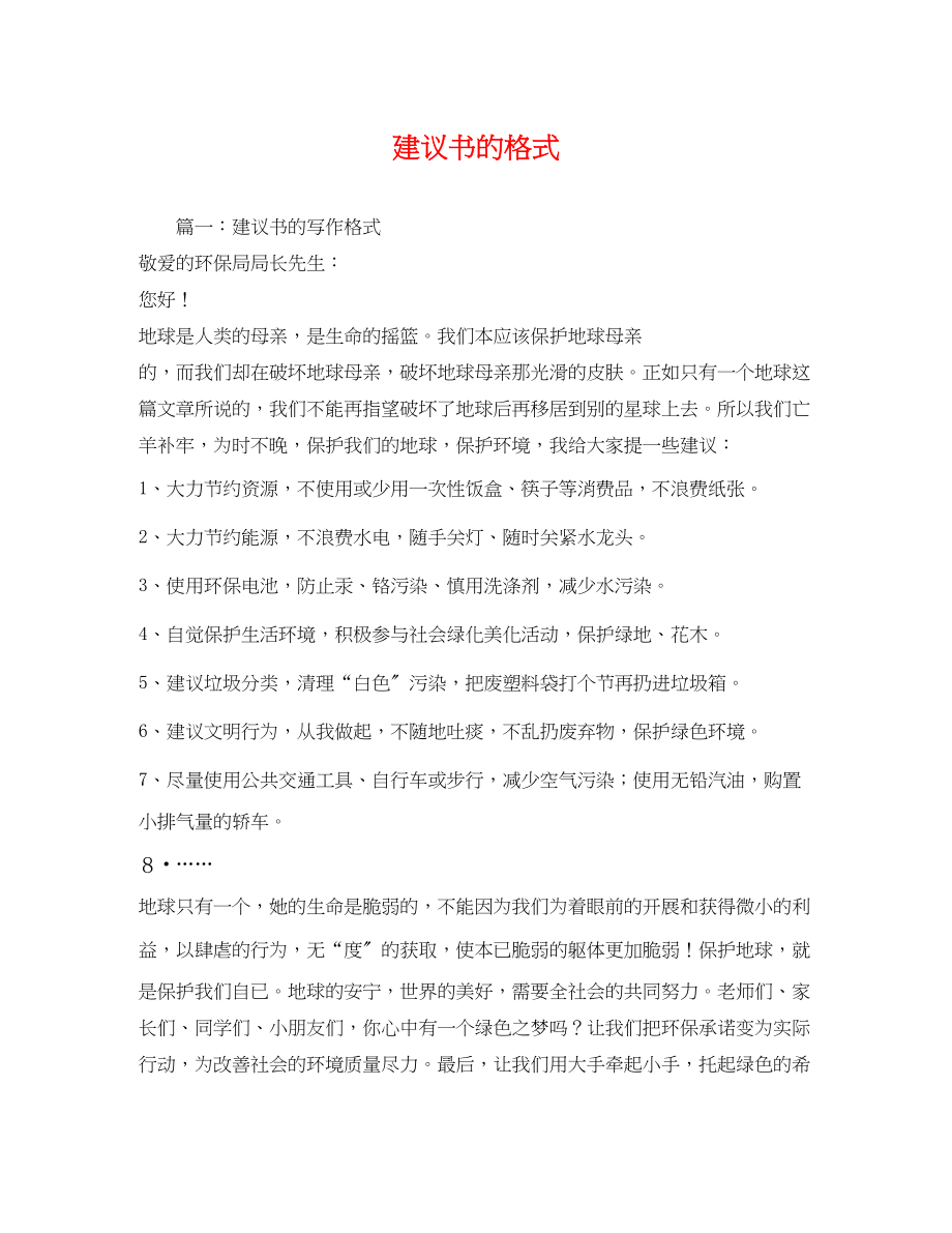 2023年建议书的格式.docx_第1页