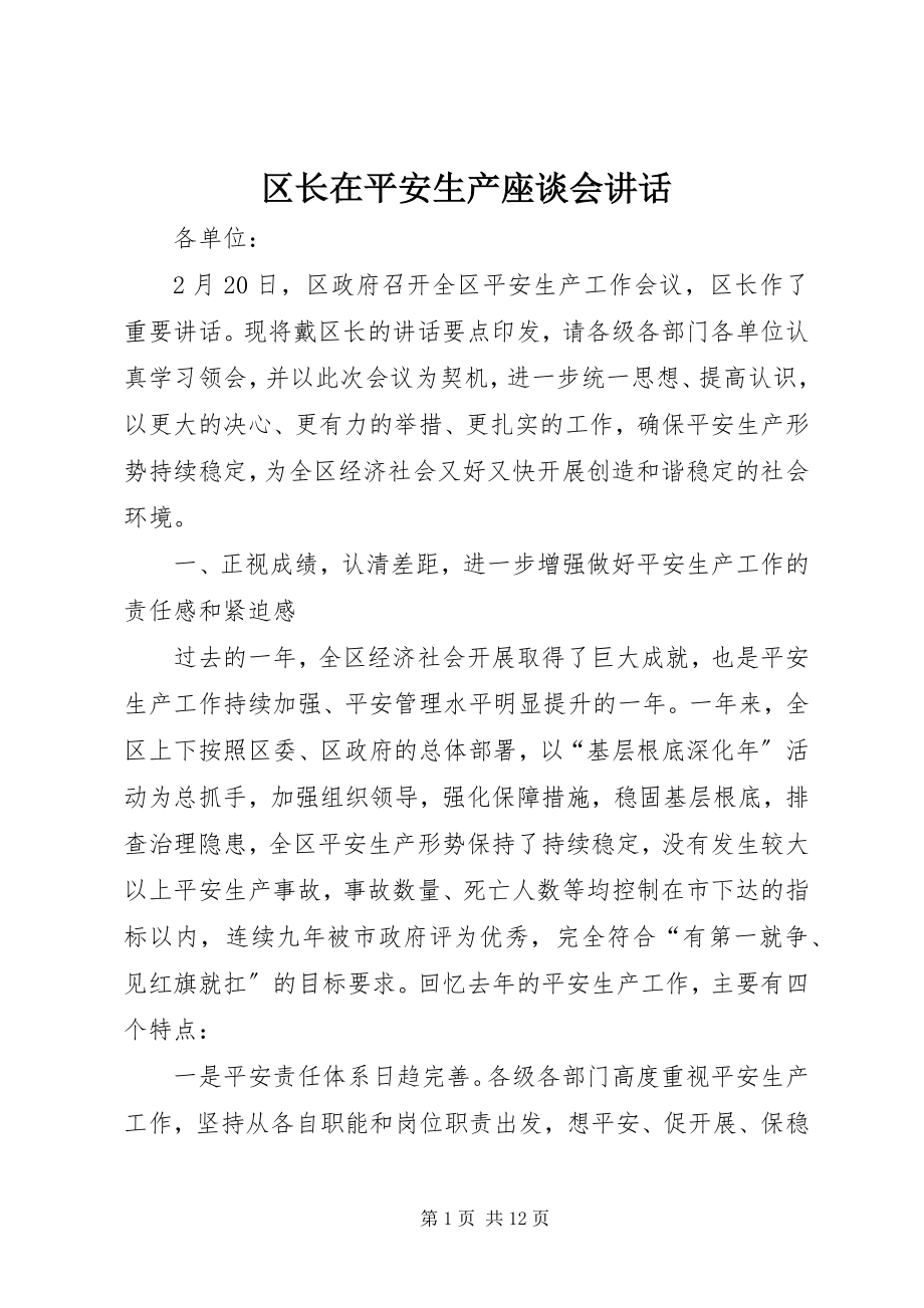 2023年区长在安全生产座谈会致辞.docx_第1页