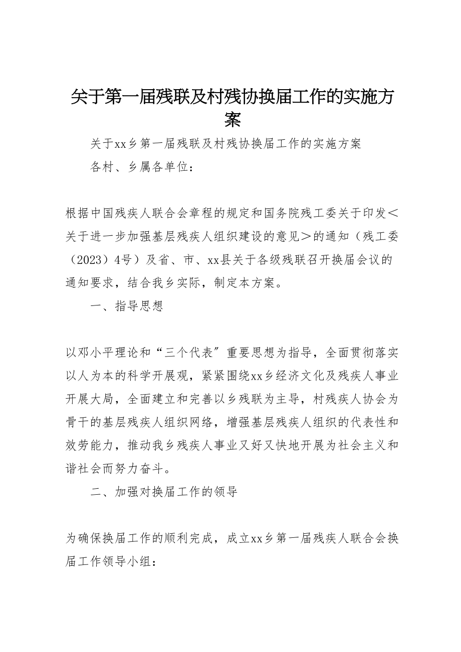 2023年关于第一届残联及村残协换届工作的实施方案 5.doc_第1页