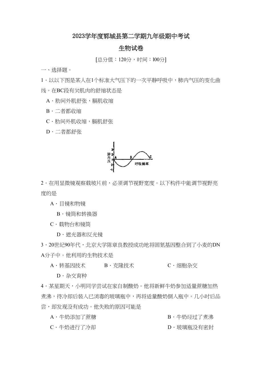 2023年度郓城县第二学期九年级期中考试初中生物.docx_第1页