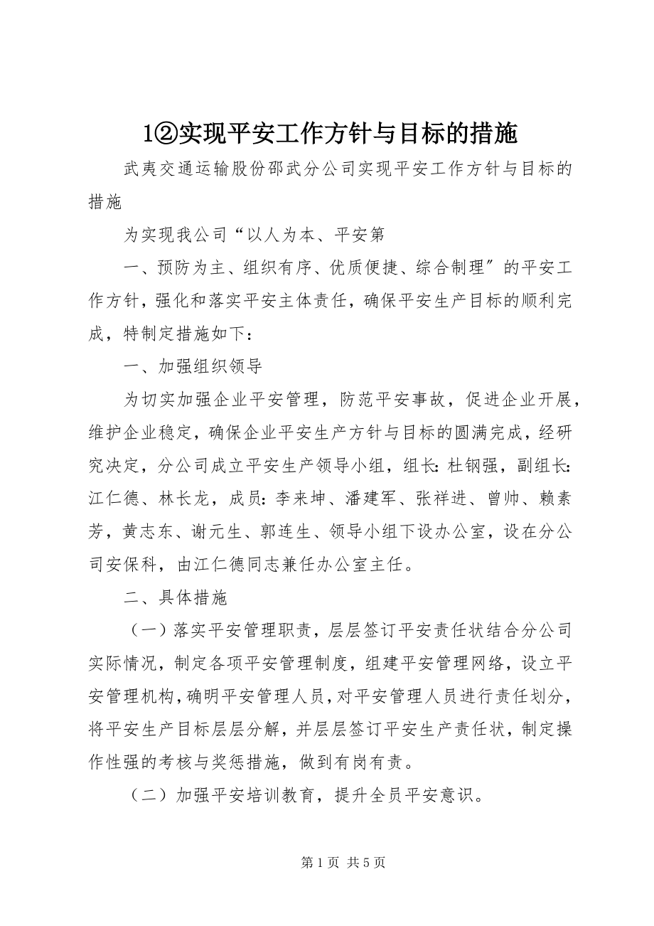 2023年②实现安全工作方针与目标的措施.docx_第1页