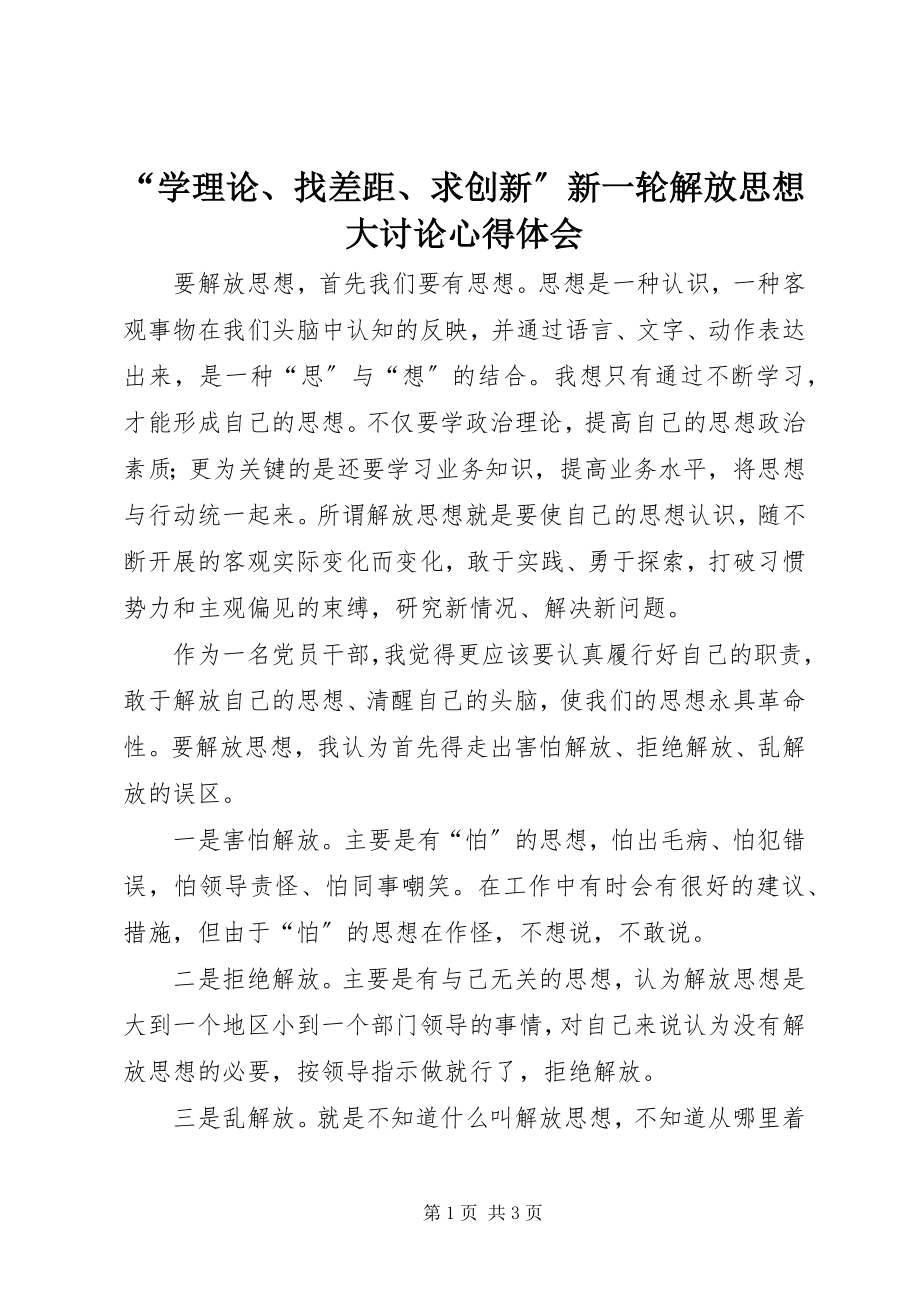 2023年学理论找差距求创新新一轮解放思想大讨论心得体会.docx_第1页