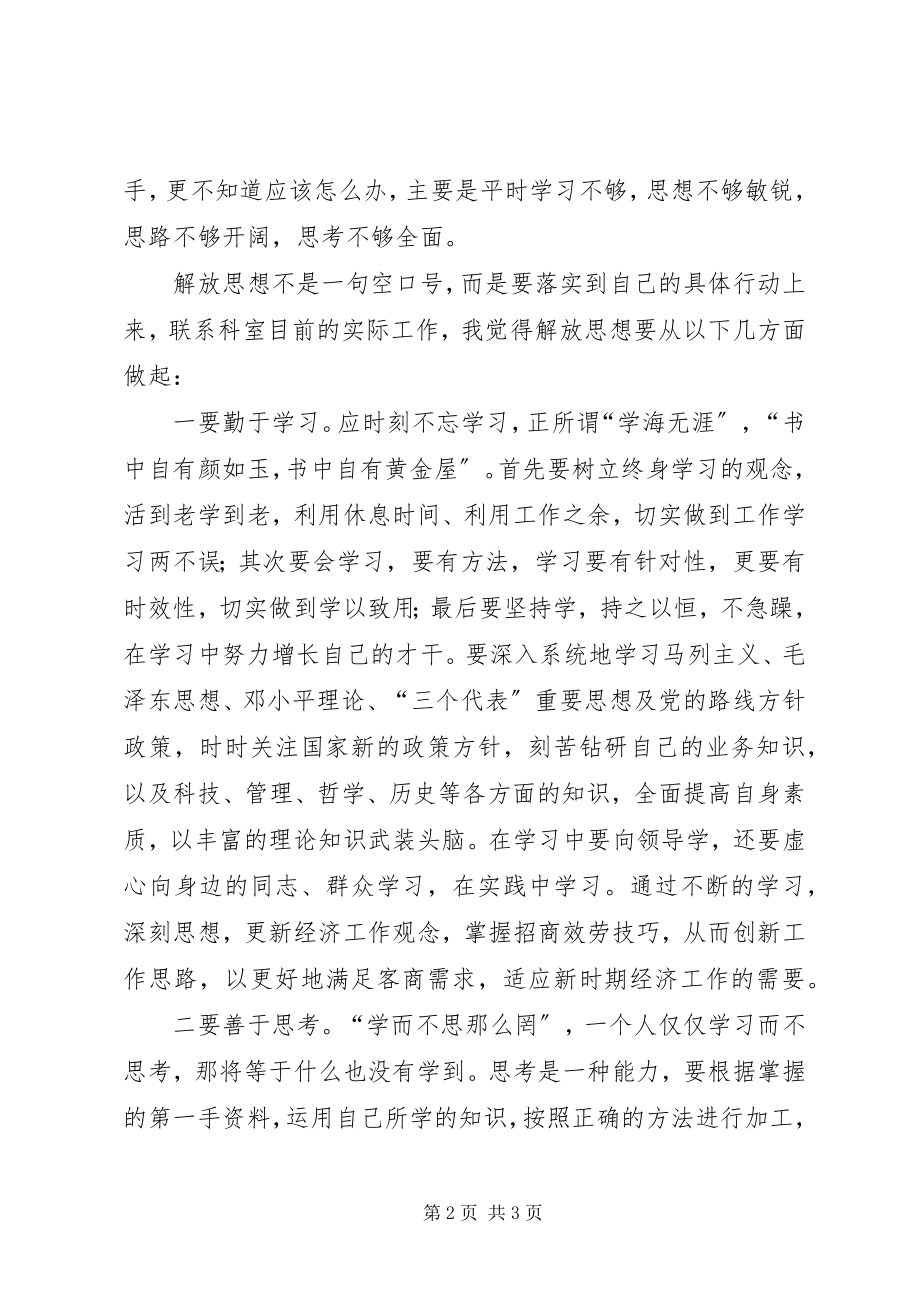 2023年学理论找差距求创新新一轮解放思想大讨论心得体会.docx_第2页