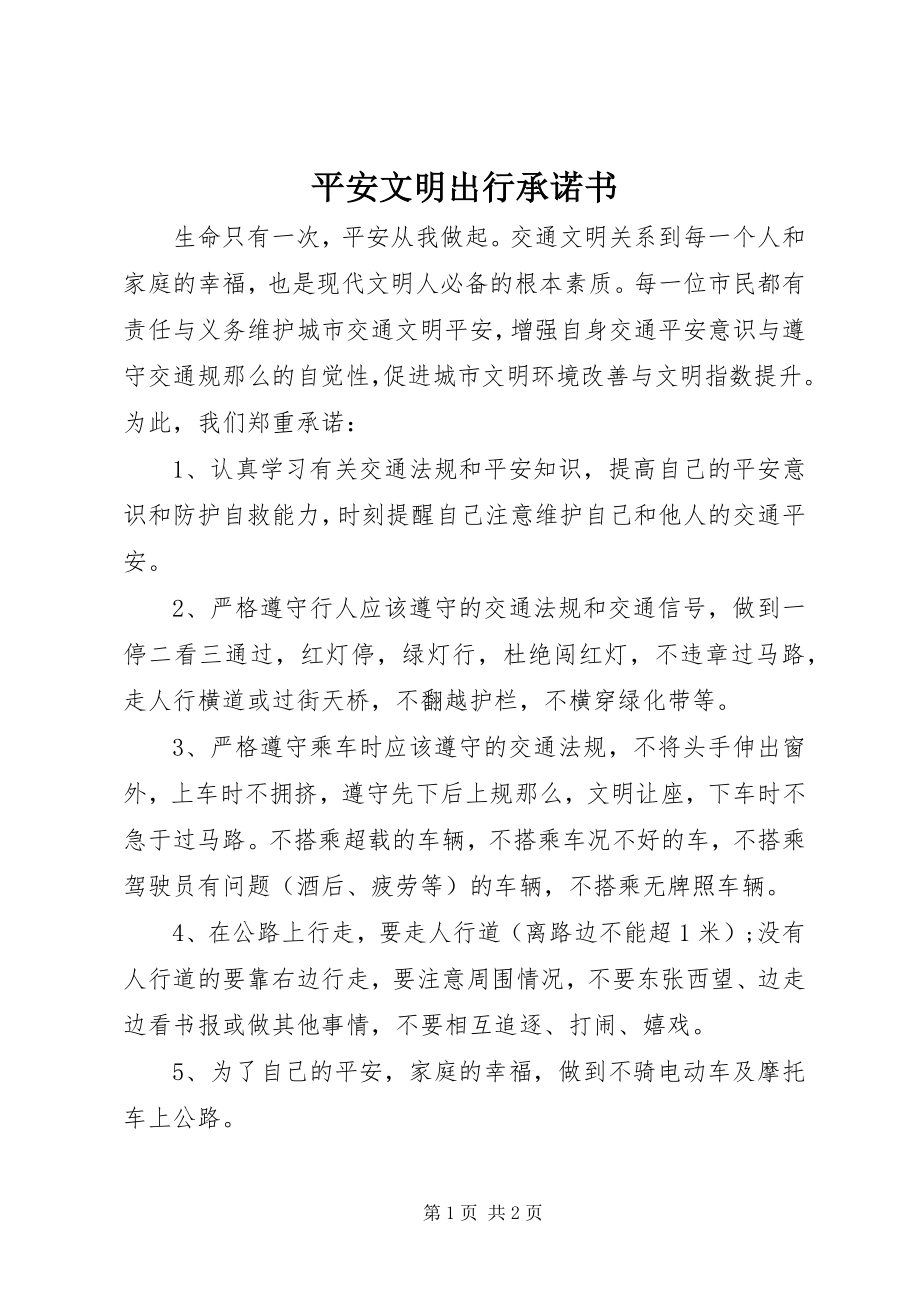 2023年安全文明出行承诺书新编.docx_第1页