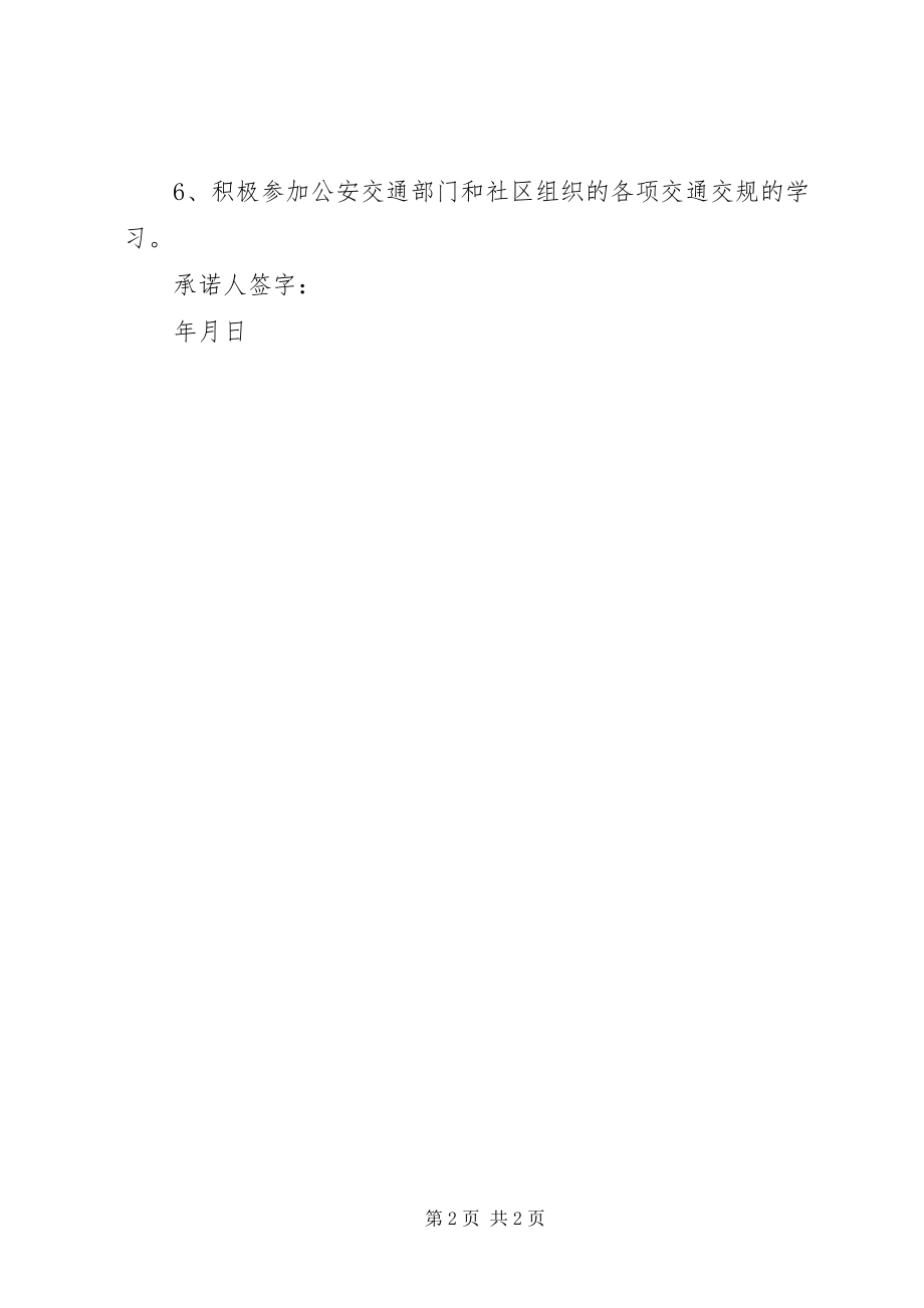 2023年安全文明出行承诺书新编.docx_第2页