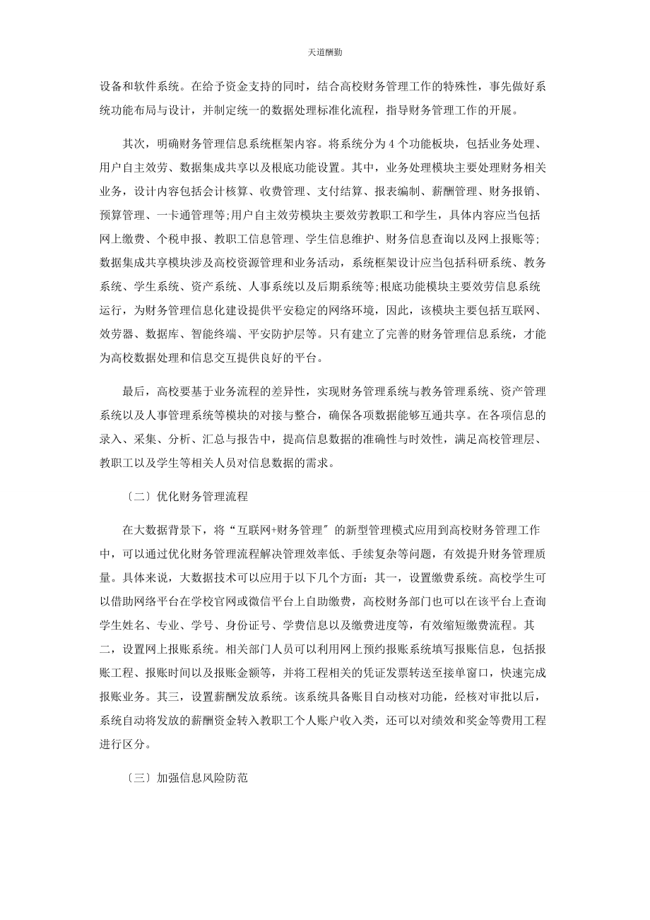 2023年大数据背景下强化高校财务管理的思考.docx_第3页